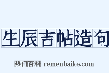 生辰吉帖造句是什么意思的图片